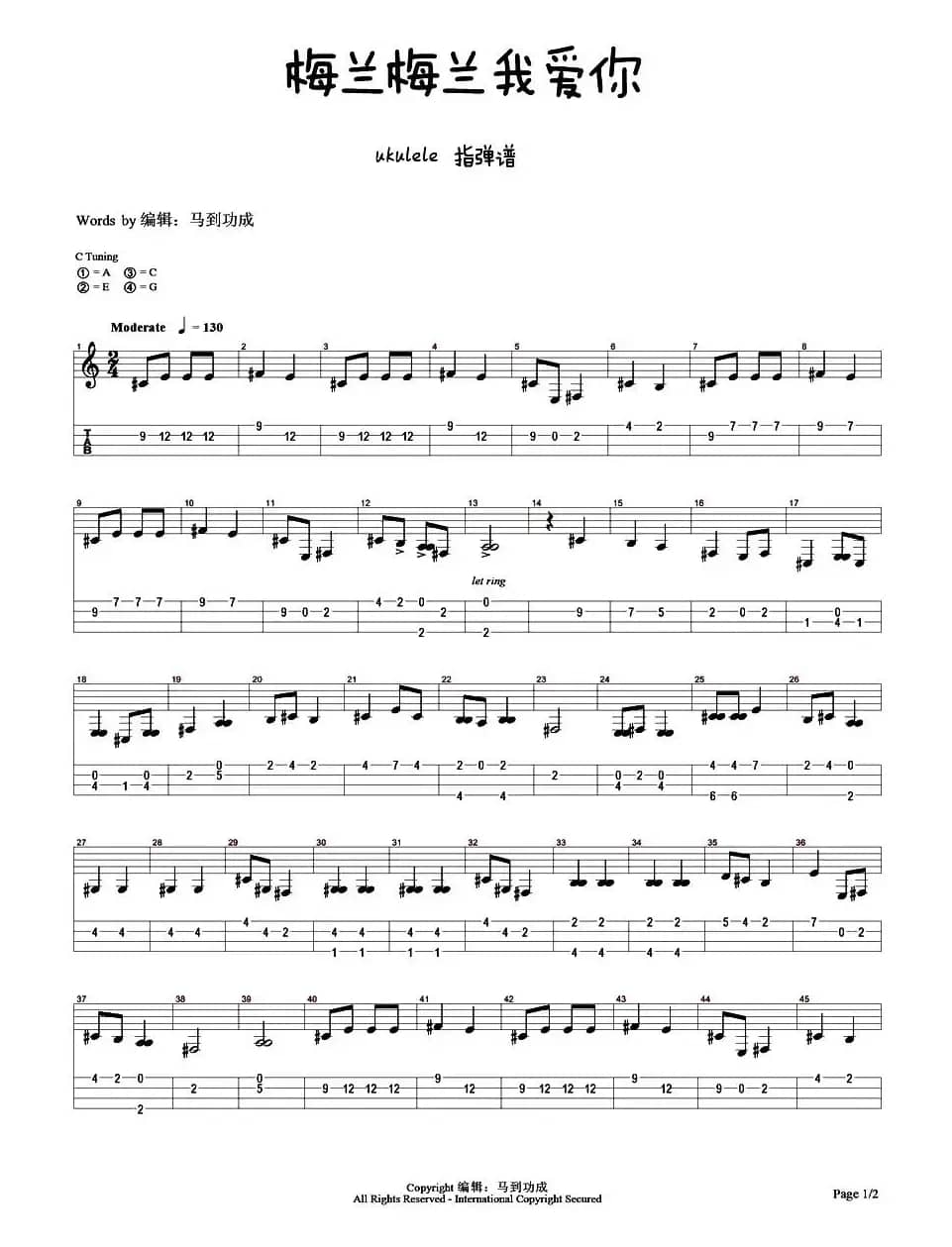 梅兰梅兰我爱你（尤克里里指弹谱）