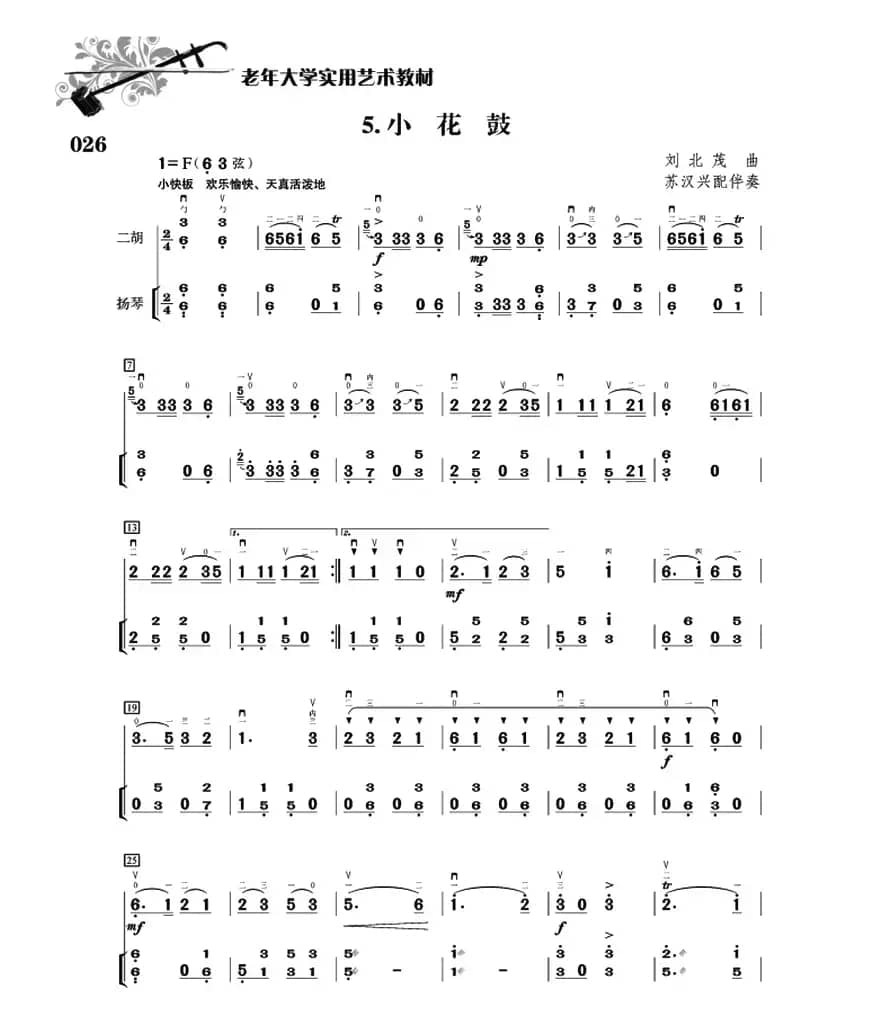 小花鼓（扬琴伴奏谱）