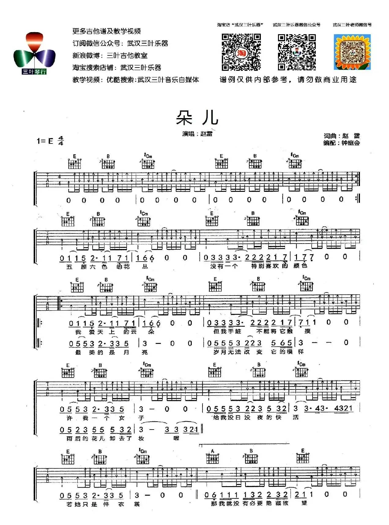 朵儿（钟庭会编配版）