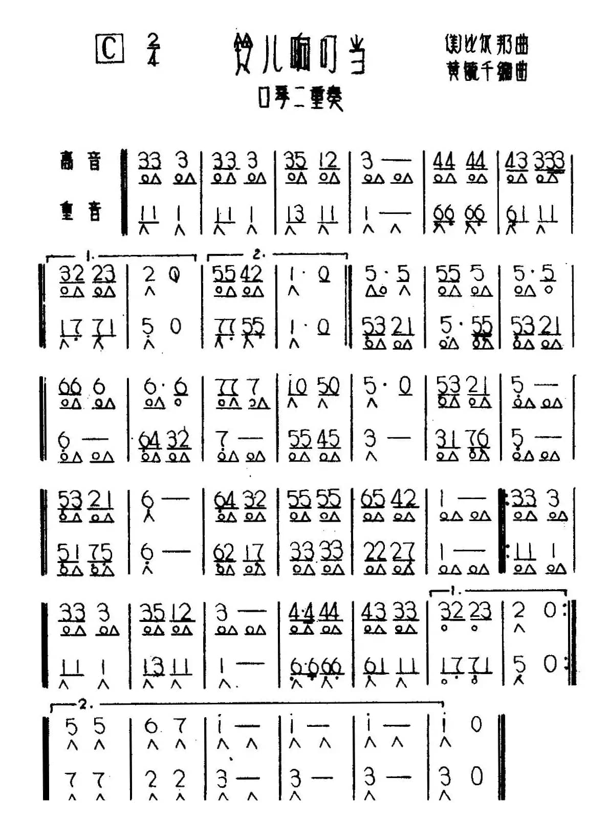 铃儿响叮当（二重奏）