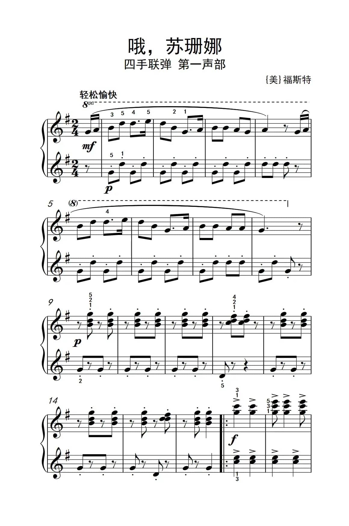 哦，苏珊娜（老年大学 钢琴教程 2）