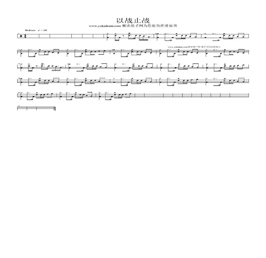 以战止战（架子鼓谱）
