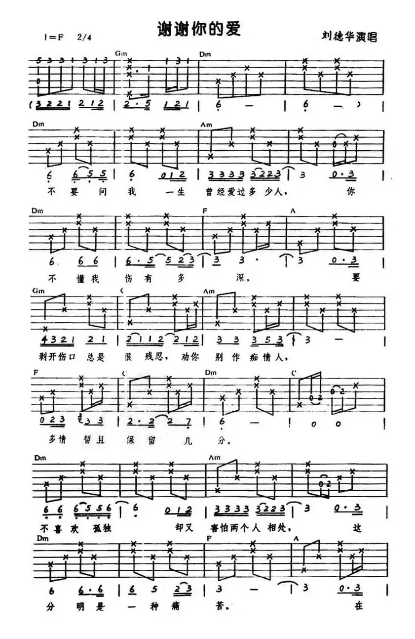 谢谢你的爱（刘德华词 熊美玲曲）