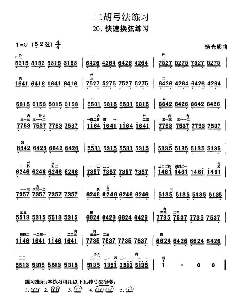 二胡弓法练习：快速换弦练习