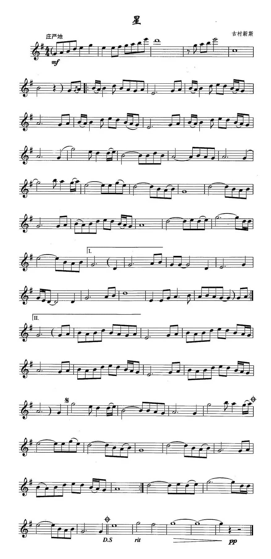 星（古村新斯 曲）