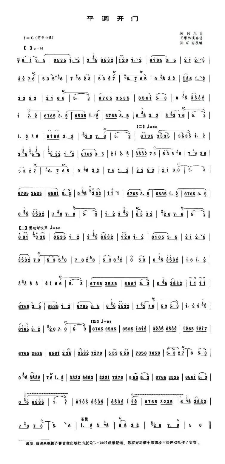 平调开门（唢呐谱）