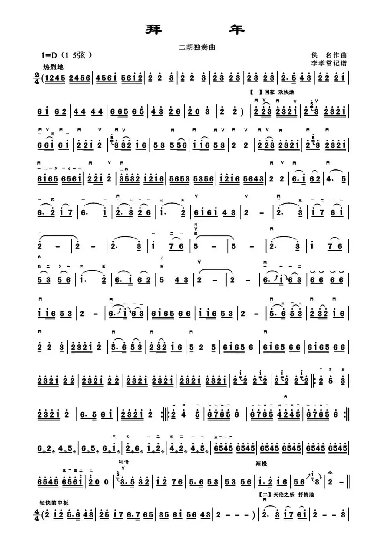 拜年（李孝常记谱版带弓指法）