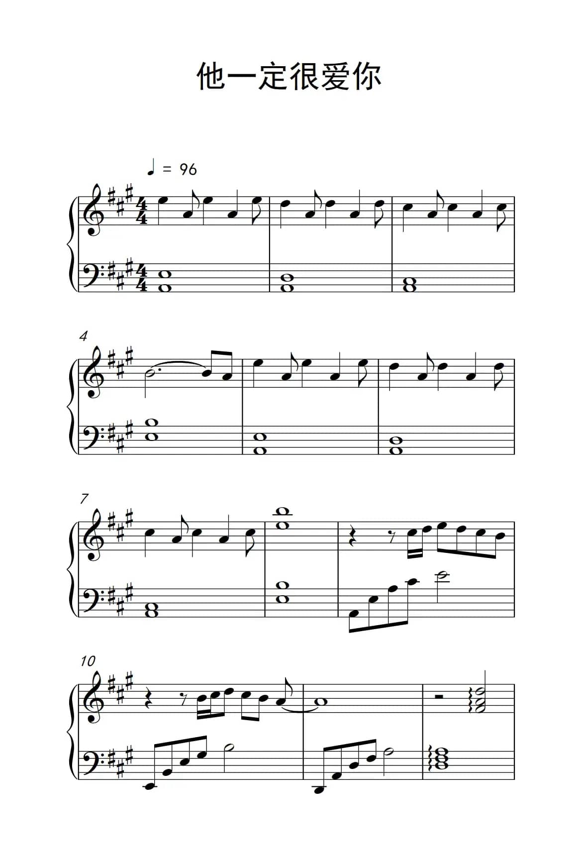 他一定很爱你（《弹吧音教》制谱版）