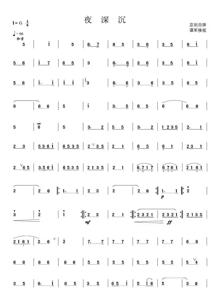 夜深沉（笙谱）