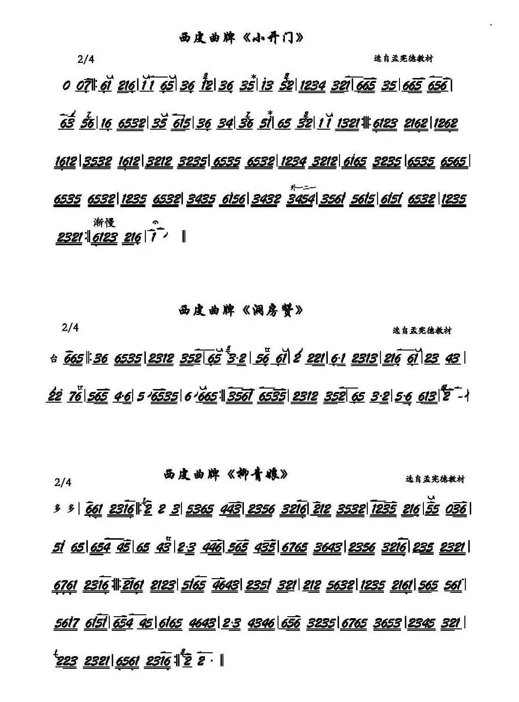 京剧西皮曲牌：小开门、洞房赞、柳青娘（京胡）