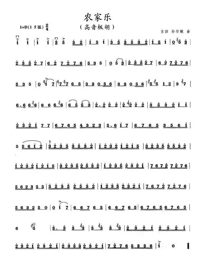 农家乐（高音板胡）