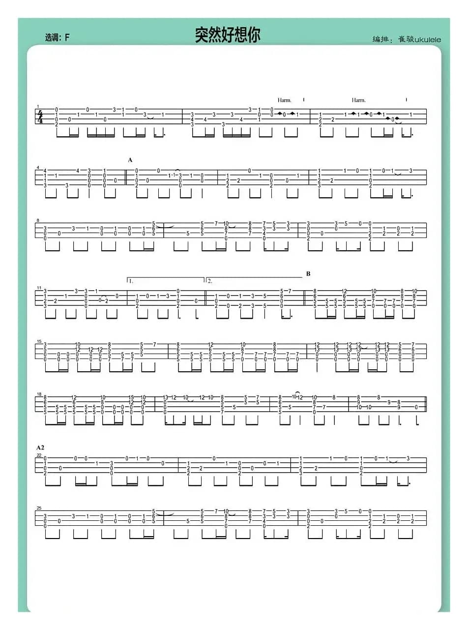 突然好想你（尤克里里指弹谱）
