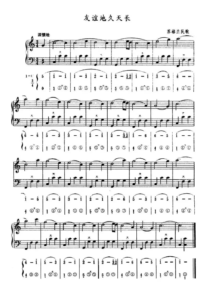 友谊地久天长（五线谱+简谱）