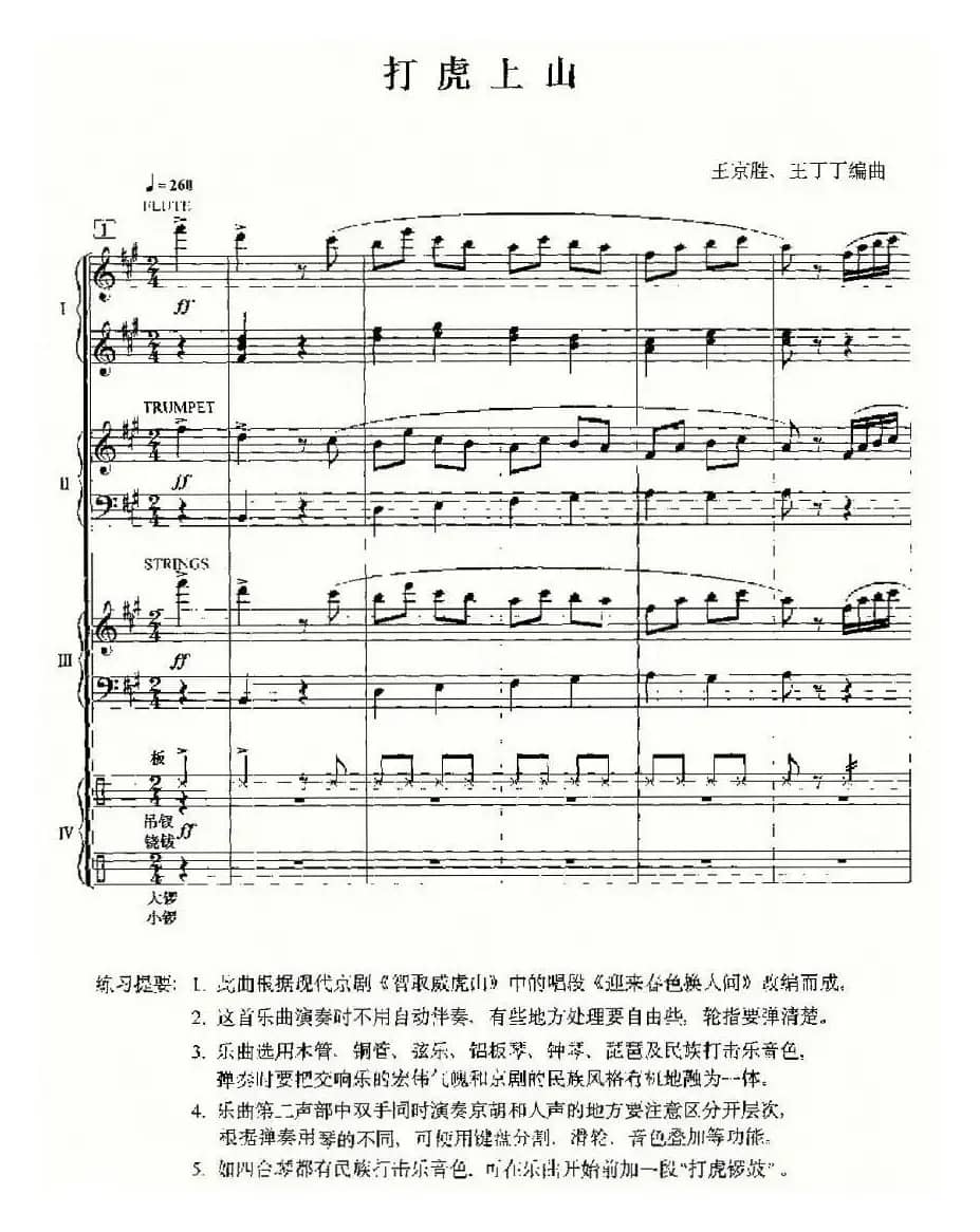 打虎上山（电子琴四重奏）