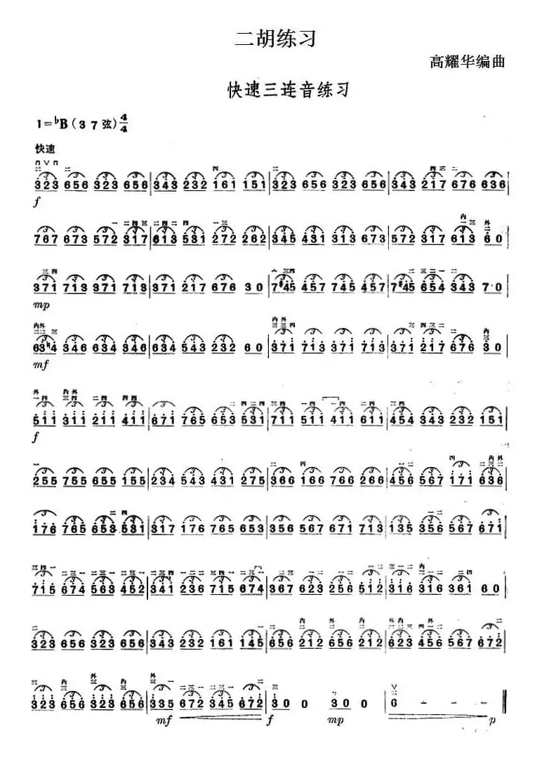 二胡练习：快速三连音练习