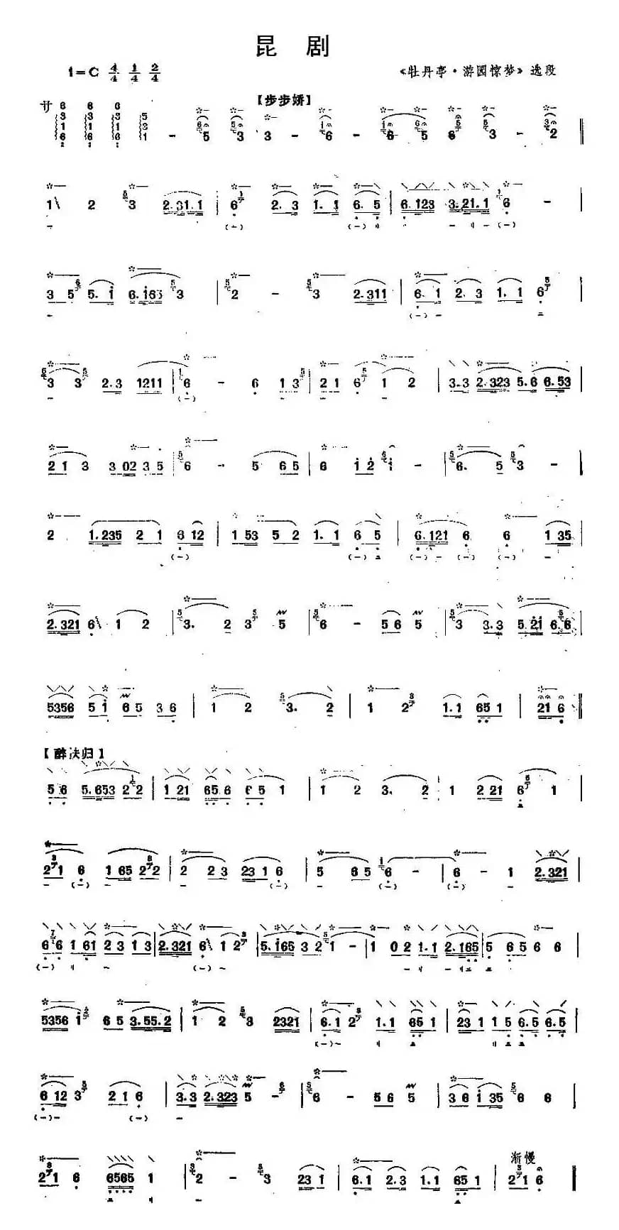 昆剧《牡丹亭·游园惊梦》选段