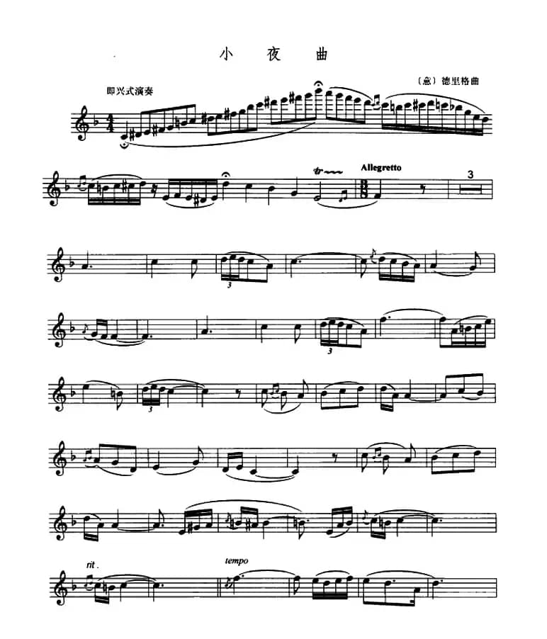 小夜曲（德里格作曲版）