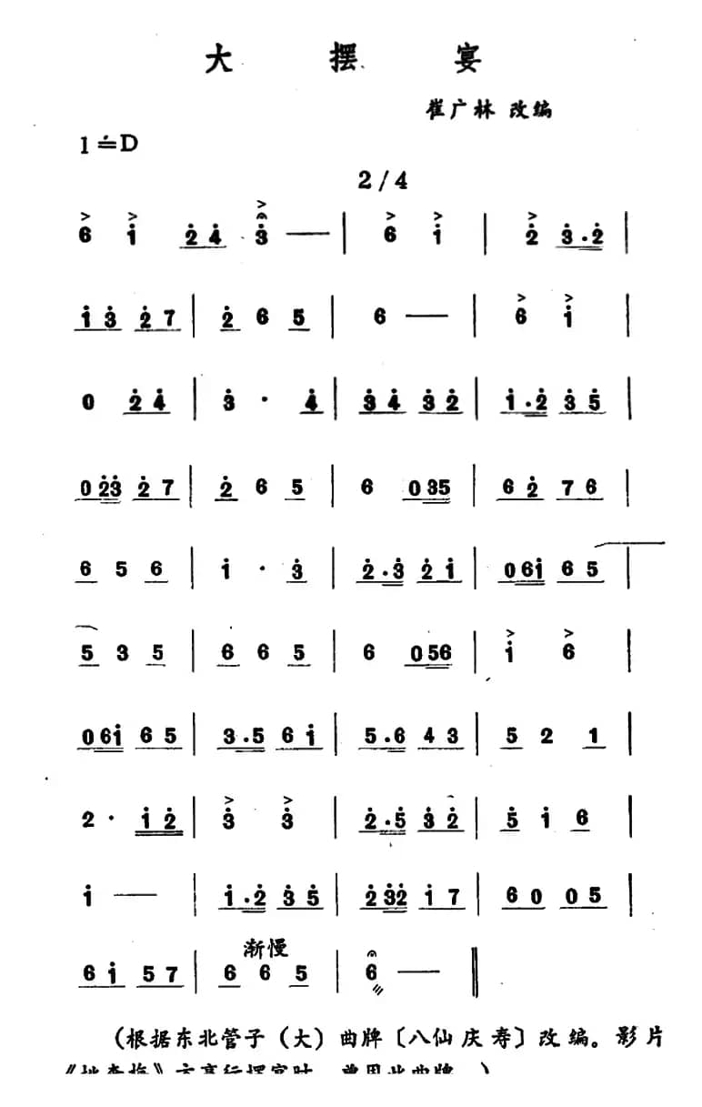 大摆宴（吉剧曲牌音乐）