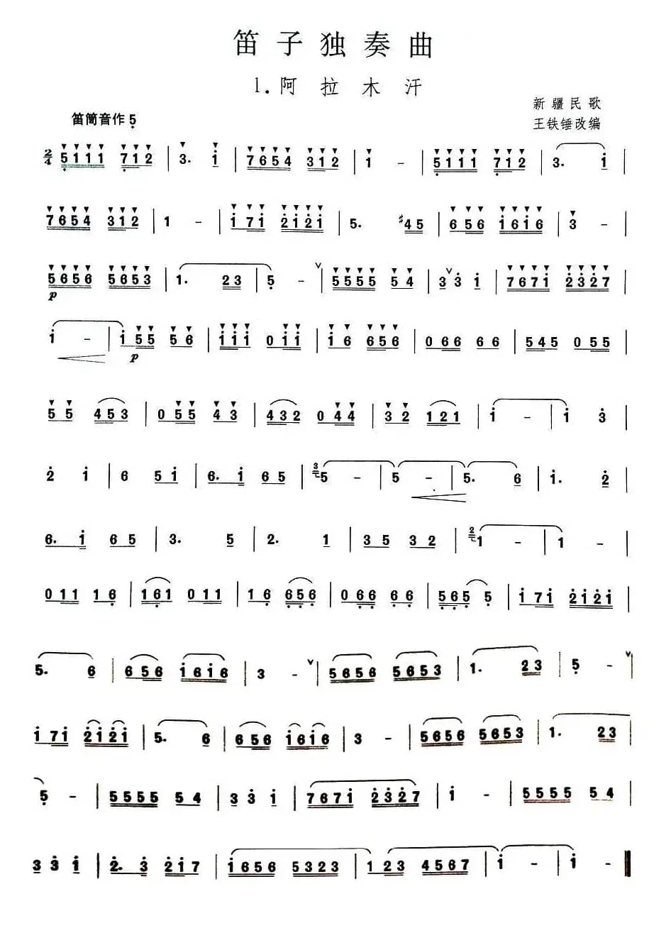 阿拉木汗（王铁锤改编版）