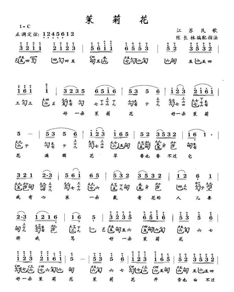 茉莉花（江苏民歌）（古琴谱、五线谱+减字谱）