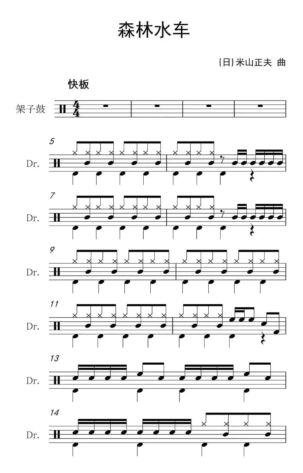 [日]森林水车（架子鼓谱）