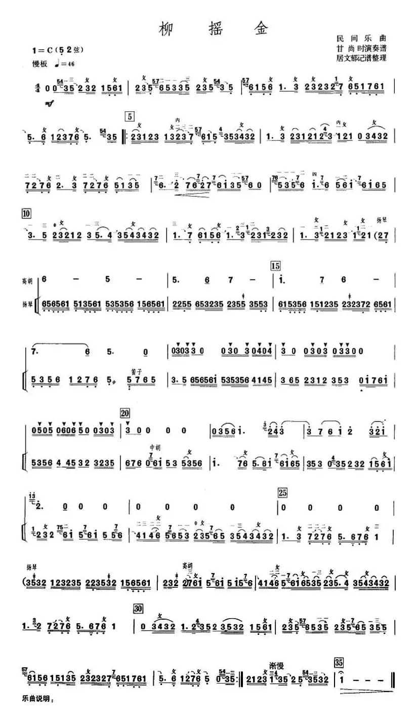 柳摇金（甘尚时高胡演奏谱、居文郁记谱整理版）