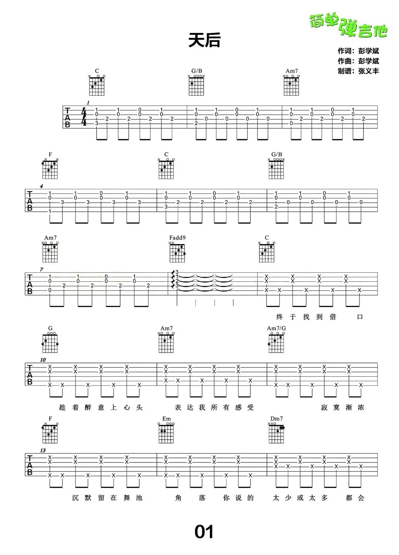 天后（张义丰制谱版）