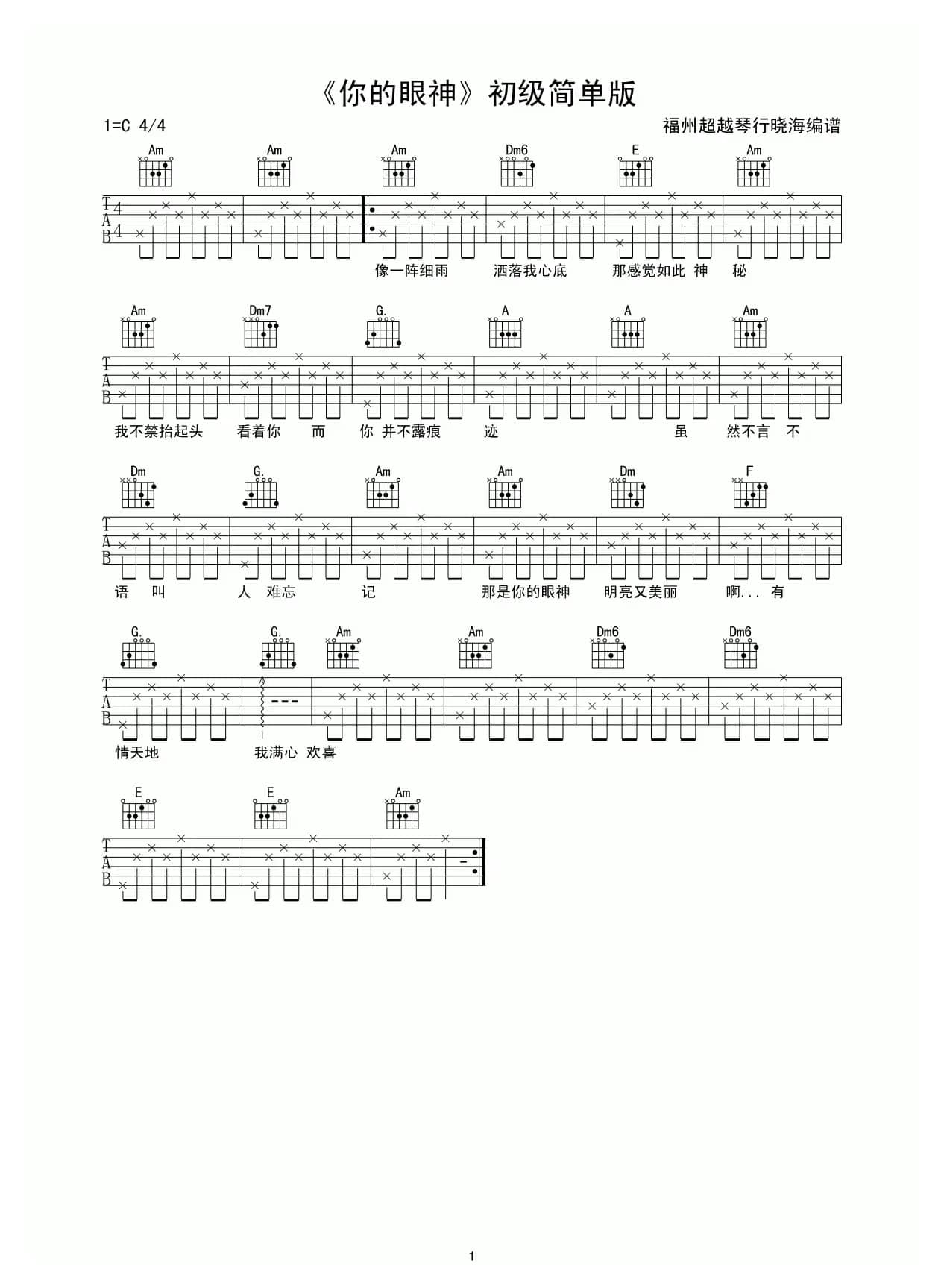 你的眼神（C调初级简单版）