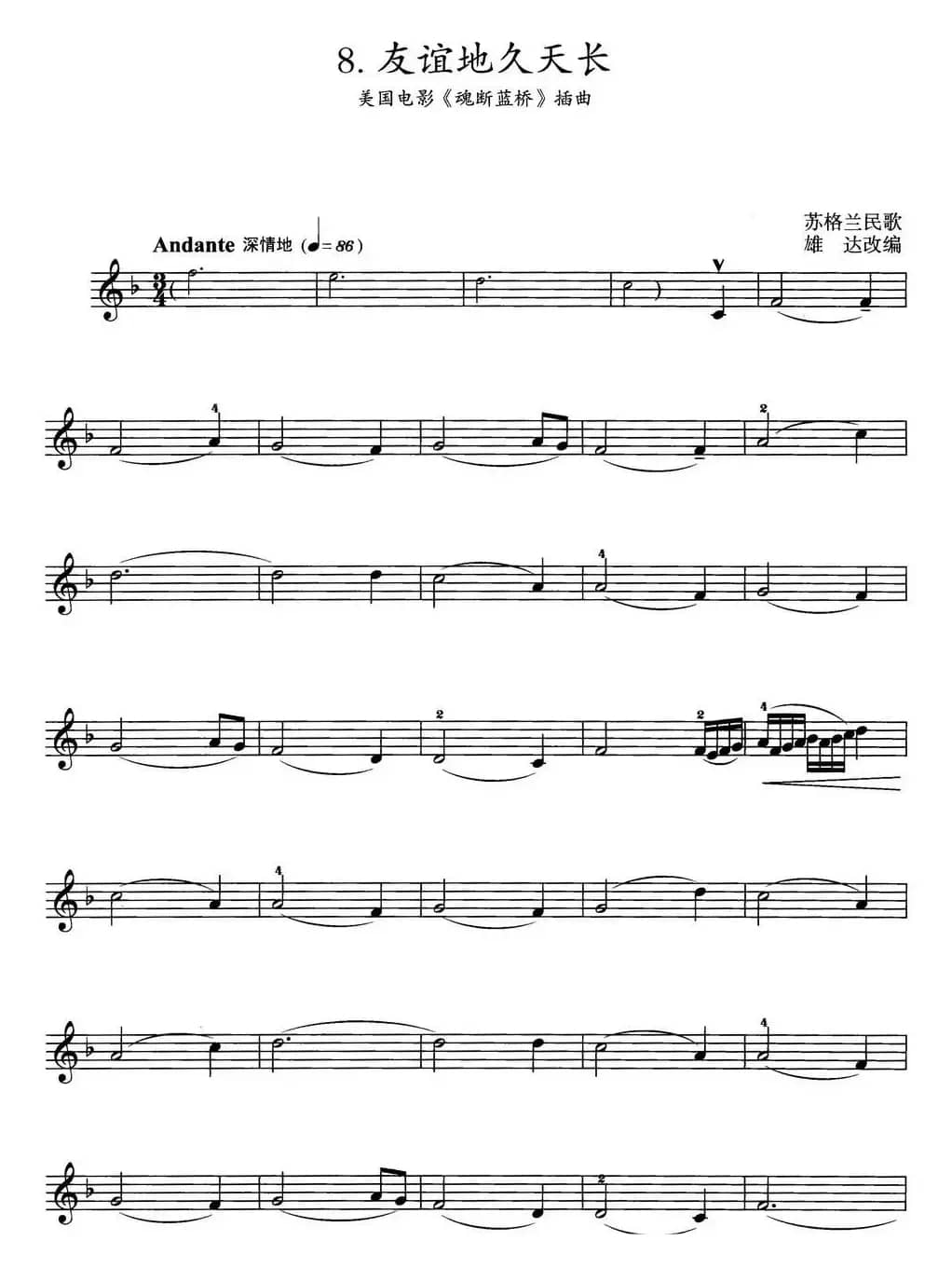 友谊地久天长（美国电影《魂断蓝桥》插曲）