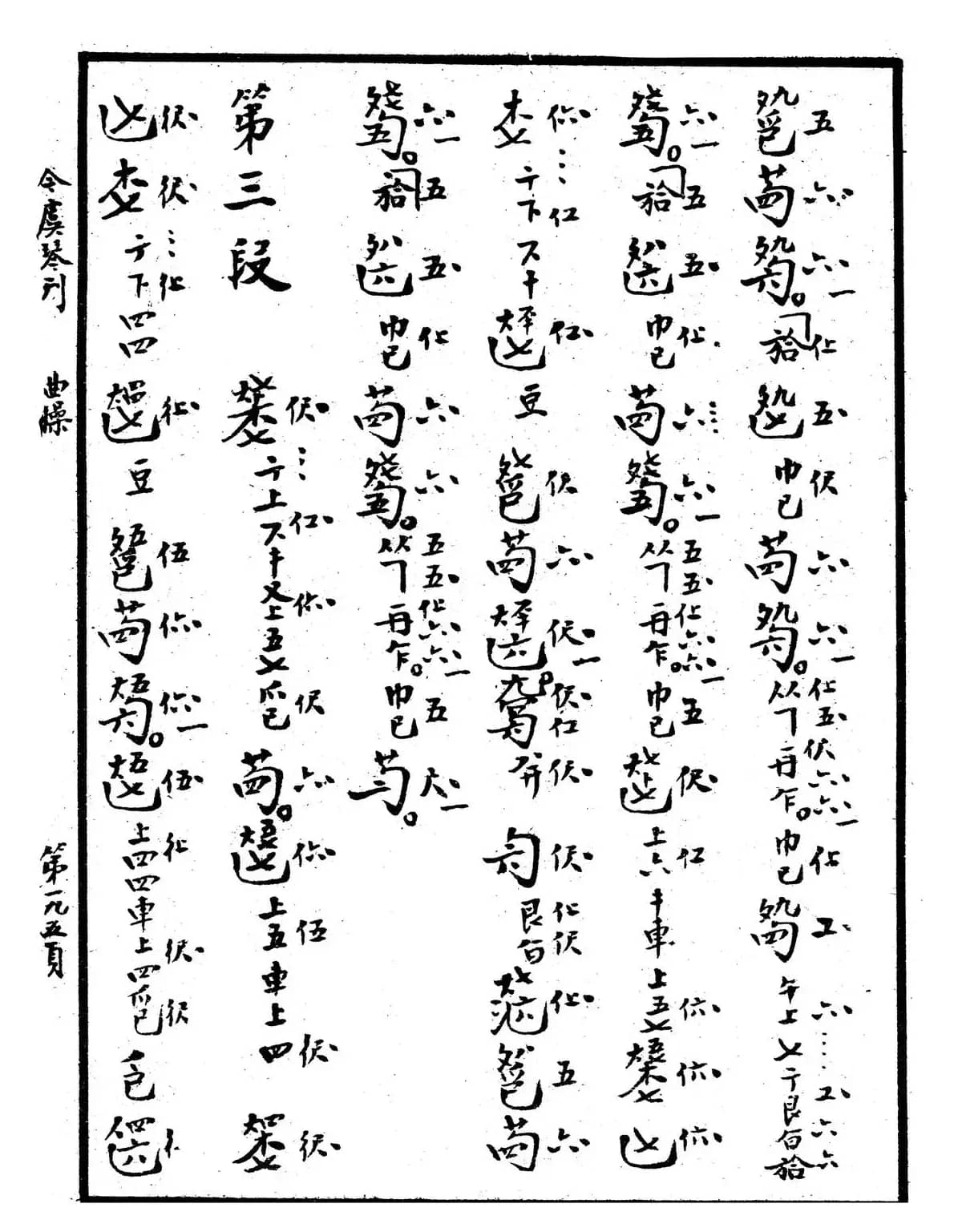 忆故人（古琴谱、清代琴谱）