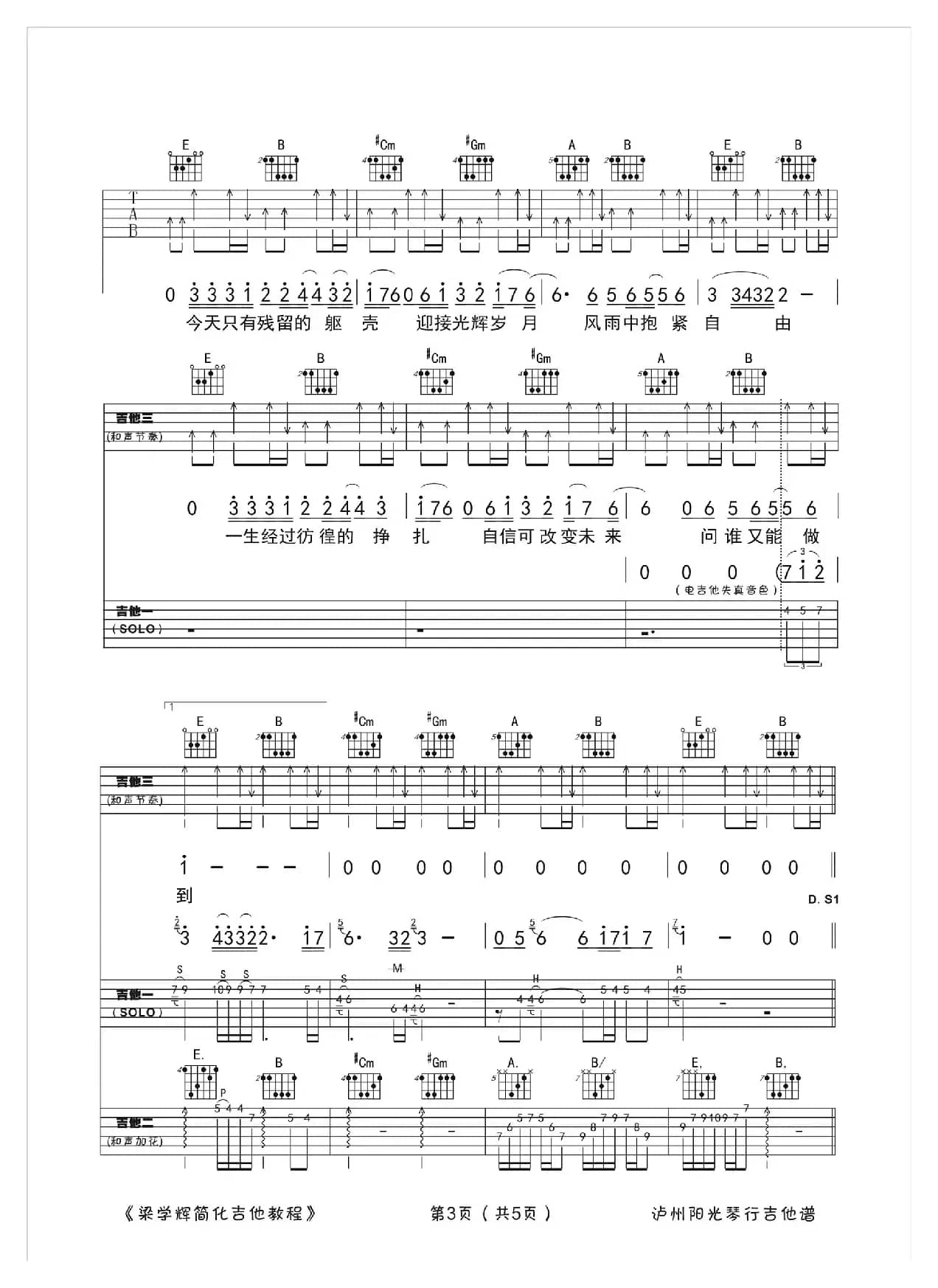 光辉岁月（三吉他伴奏、梁学辉制谱版）