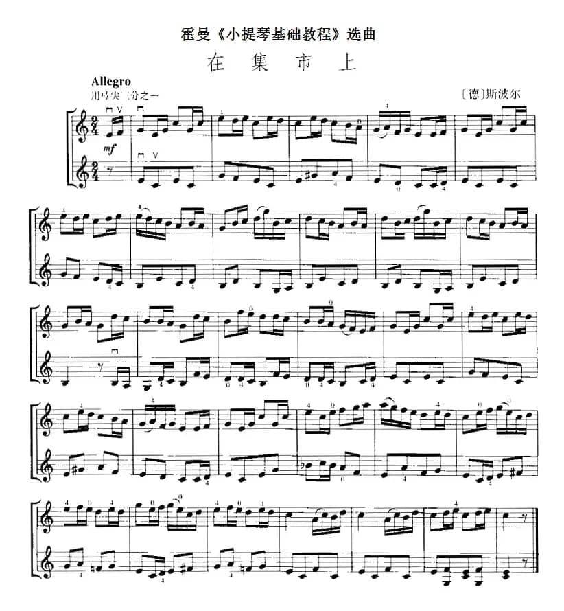 霍曼《小提琴基础教程》选曲：在集市上（二重奏）