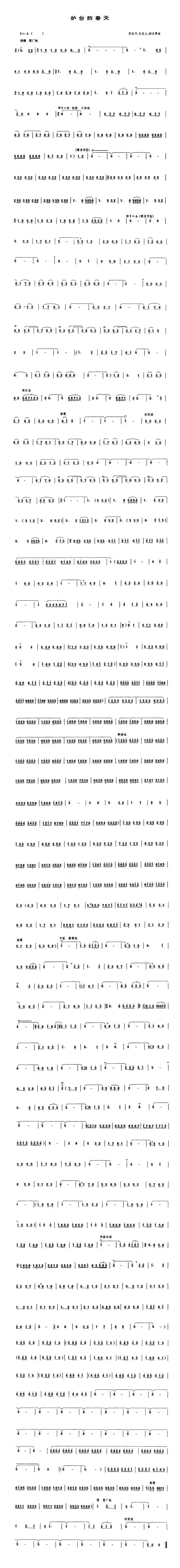 炉台的春天（管子谱）