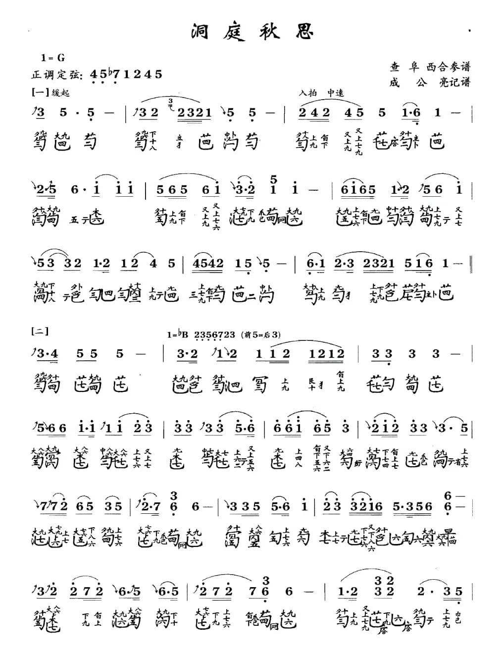洞庭秋思（古琴谱、简谱+减字谱 ）