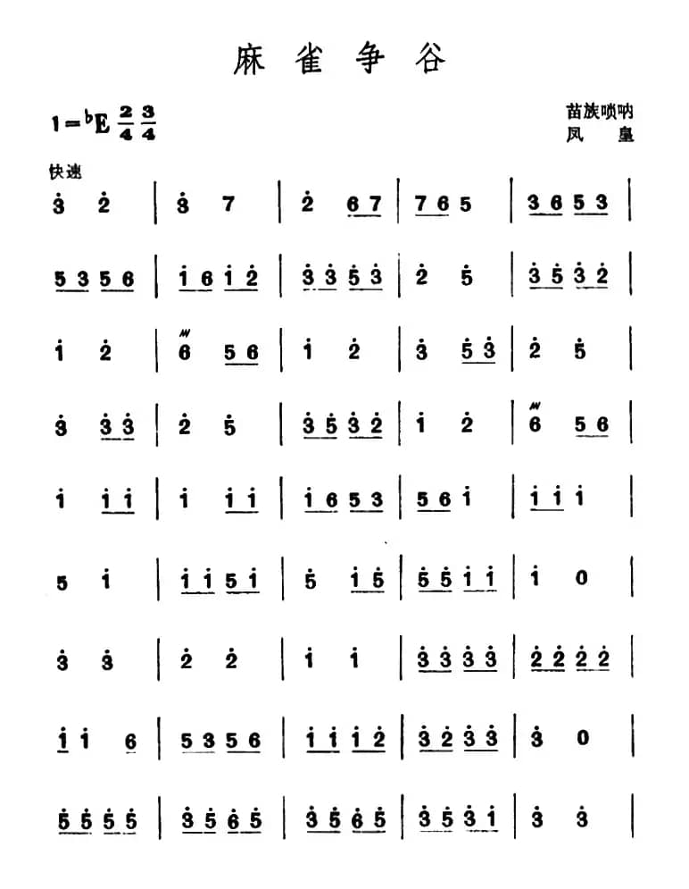 麻雀争谷（苗族唢呐）