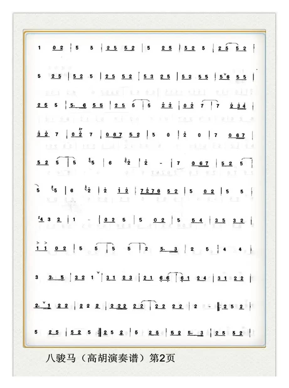 八骏马（高胡演奏谱）