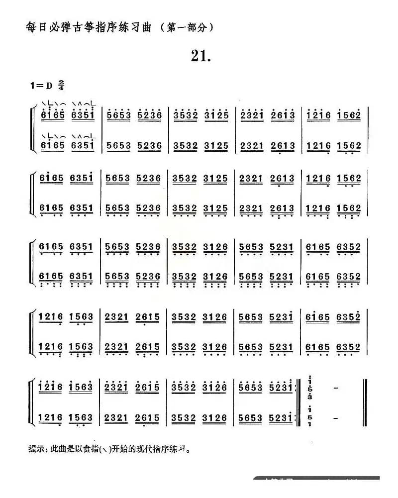 每日必弹古筝指序练习曲（第一部分·21）