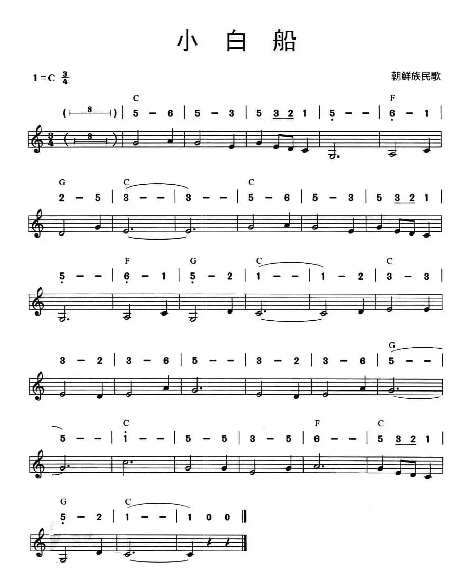 小白船（朝鲜族民歌、线简谱混排版）