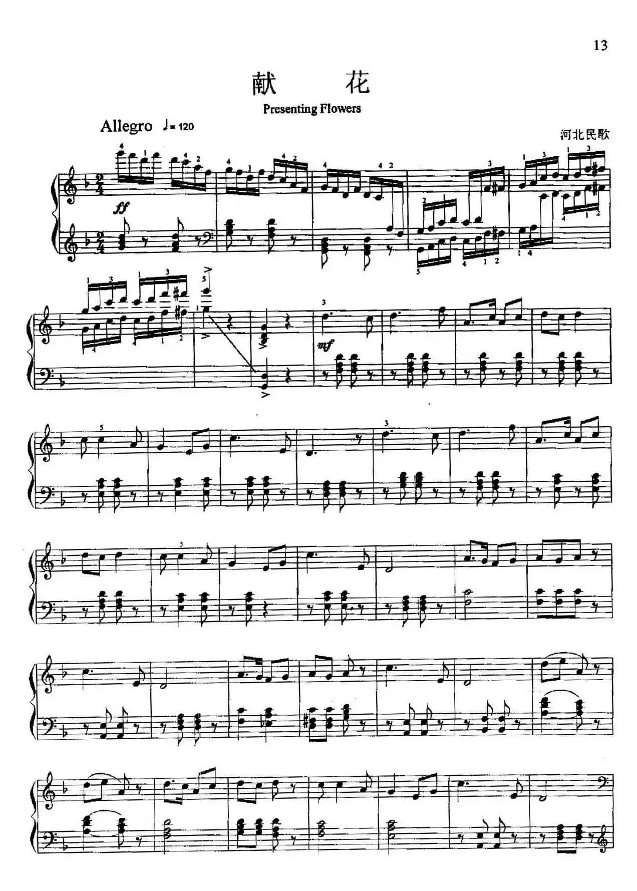 献花（河北民歌）