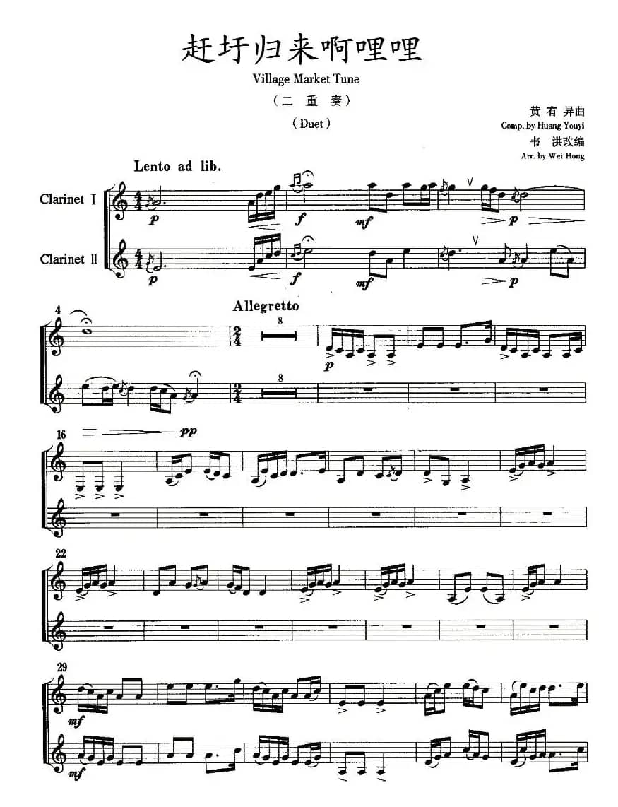 赶圩归来啊哩哩（单簧管二重奏）