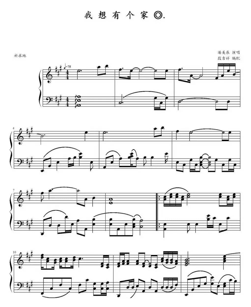 我想有个家（段吉祥编配版）