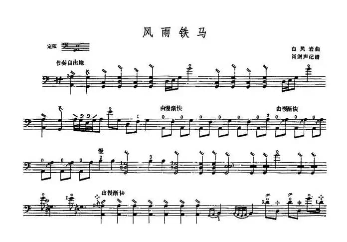 风雨铁马（三弦）