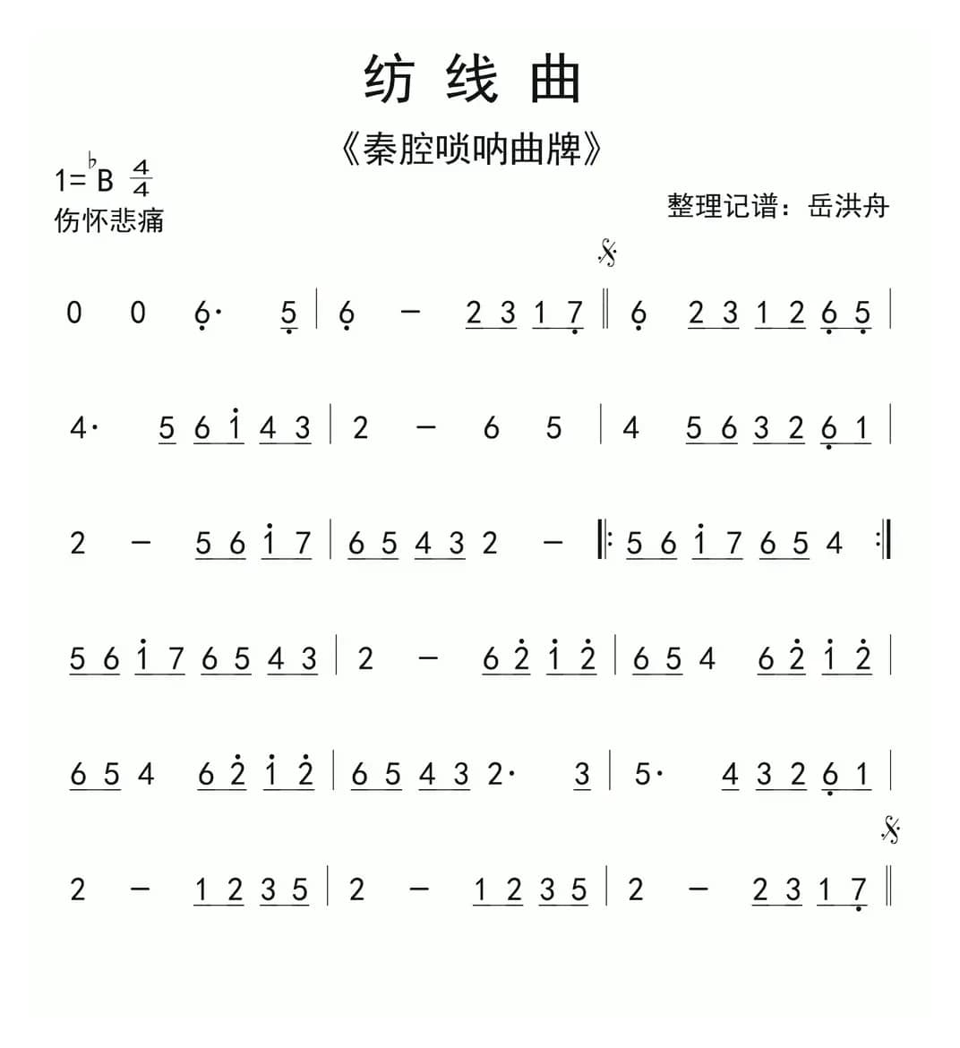 纺线曲（秦腔弦乐曲牌）