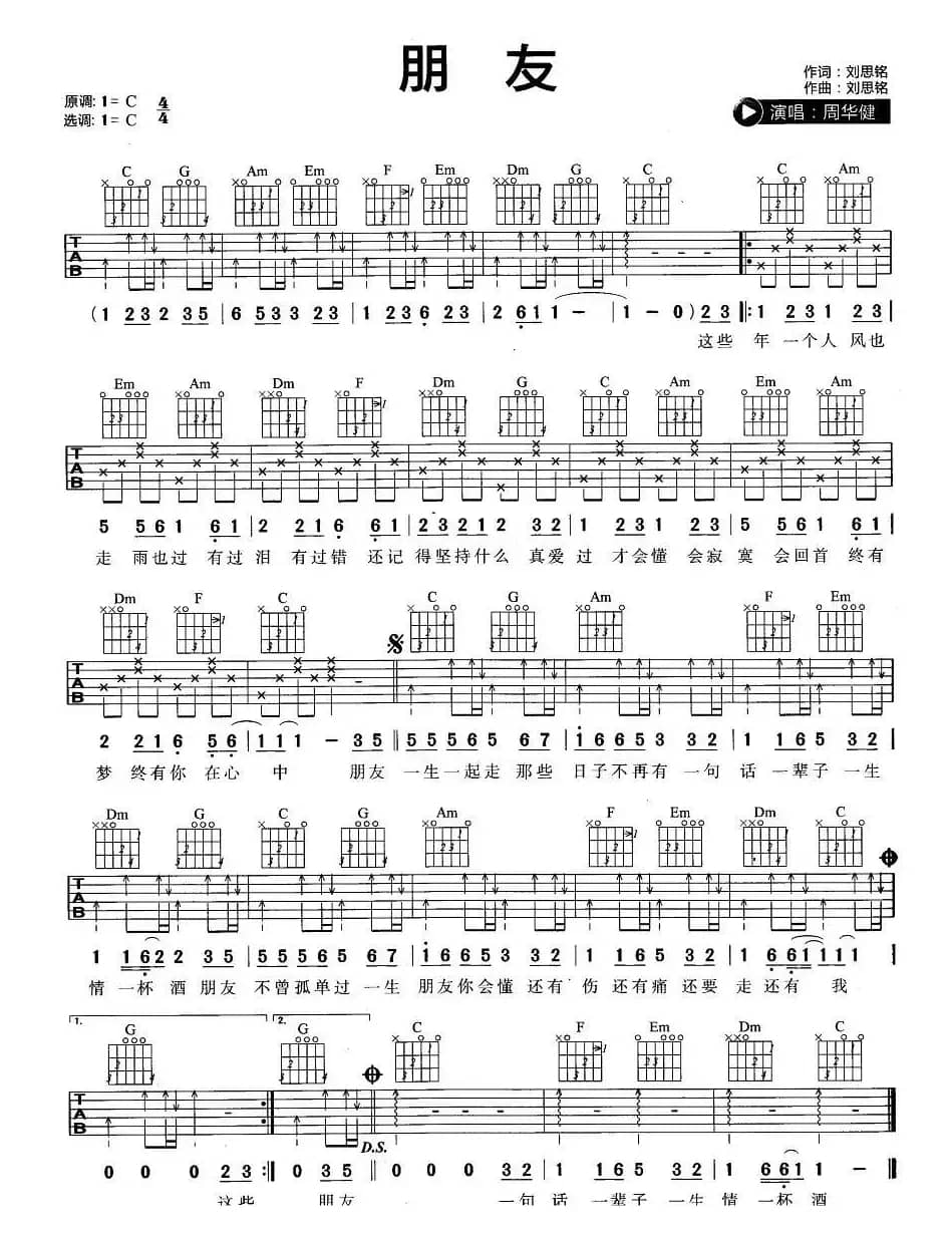 朋友（周华健演唱版）
