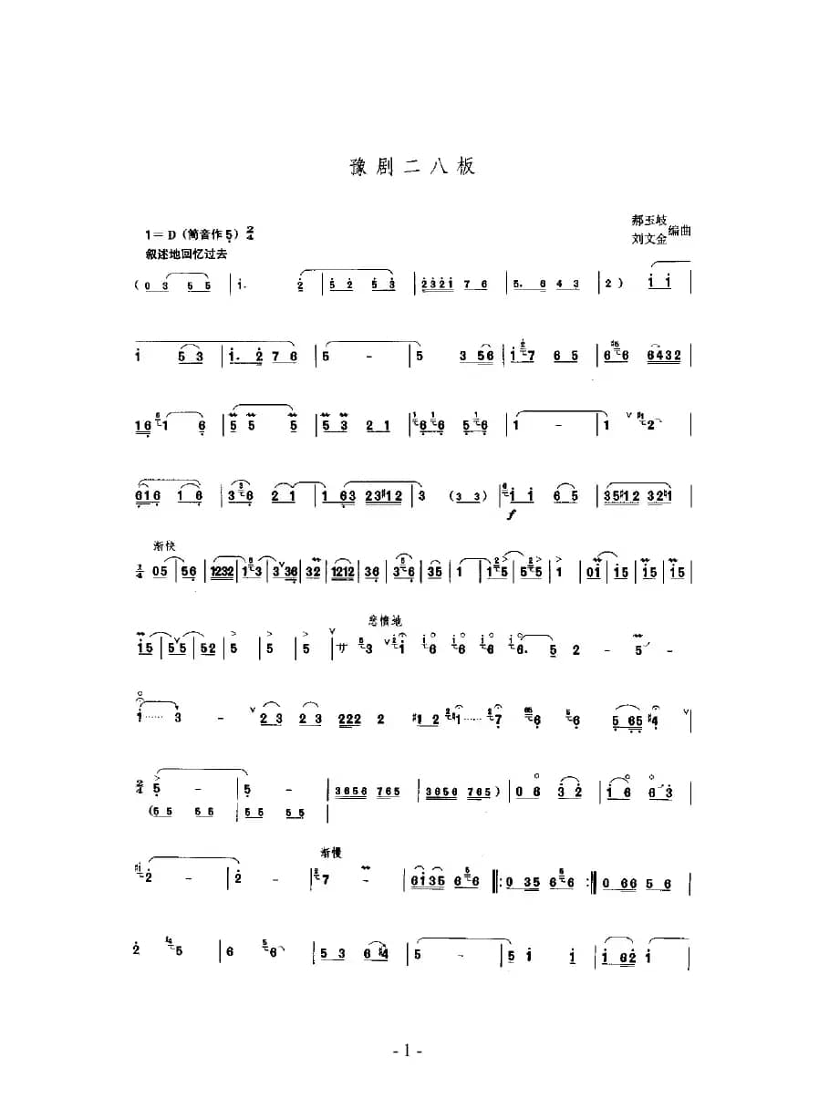 豫剧二八板（唢呐乐谱）