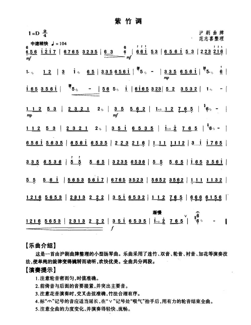 紫竹调（范志喜整理版）