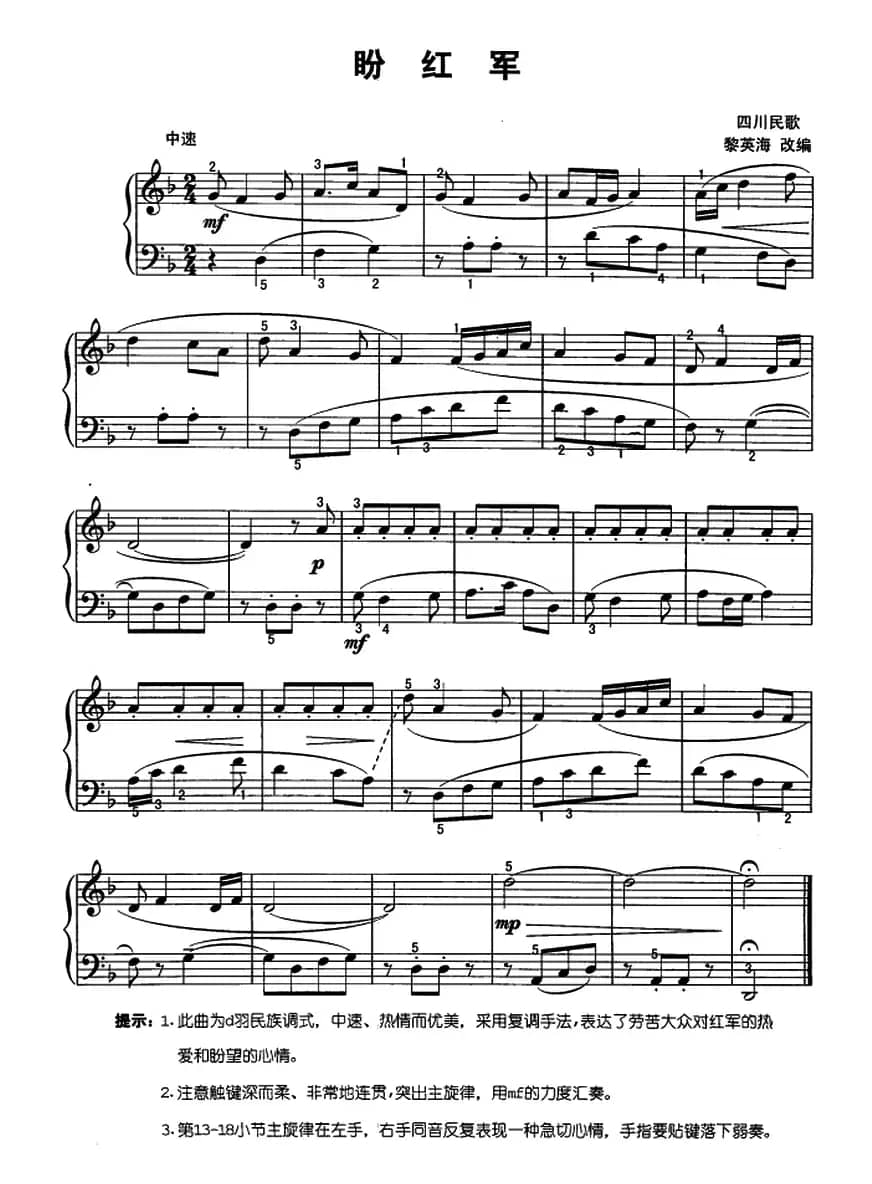 盼红军（四川民歌、黎英海改编版）