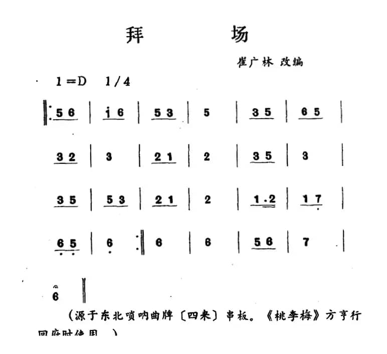 拜杨（吉剧曲牌音乐）
