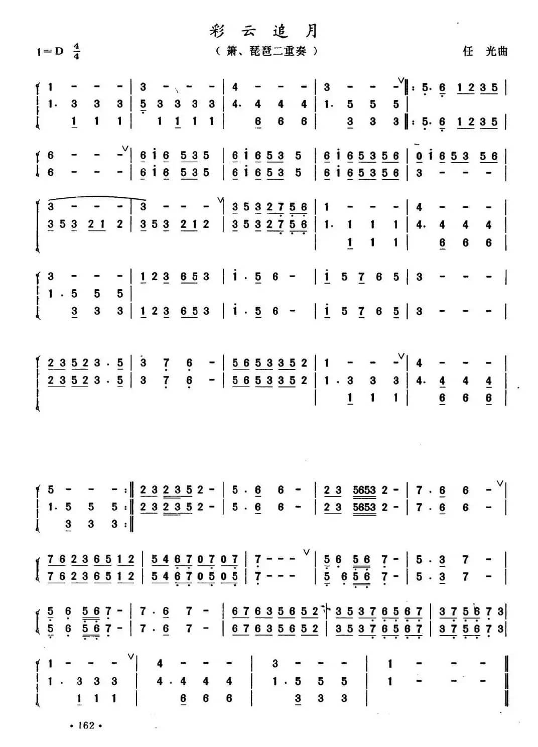 彩云追月（箫、琵琶二重奏）