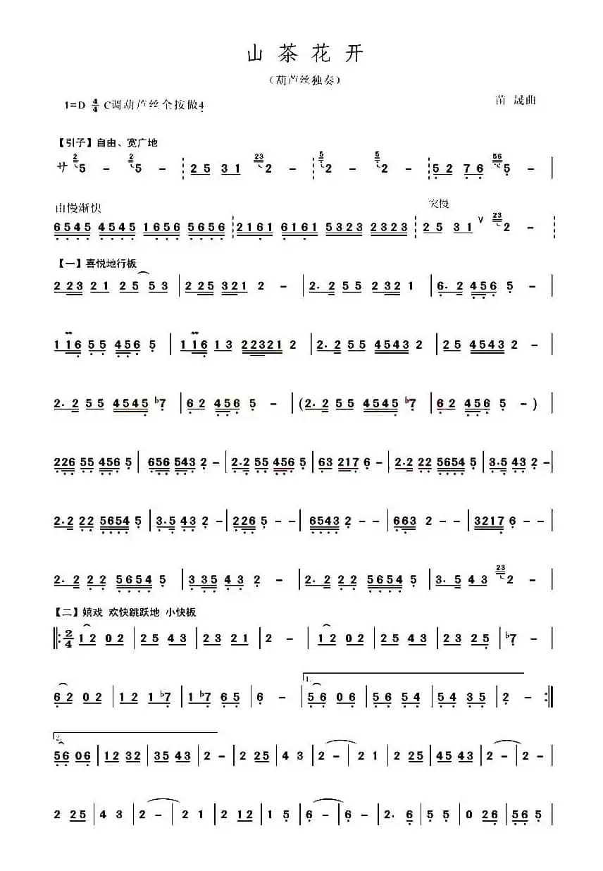 山茶花开（苗晟作曲版）